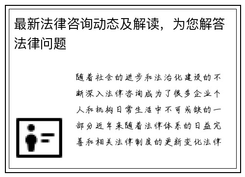 最新法律咨询动态及解读，为您解答法律问题