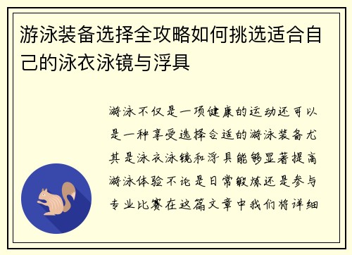 游泳装备选择全攻略如何挑选适合自己的泳衣泳镜与浮具