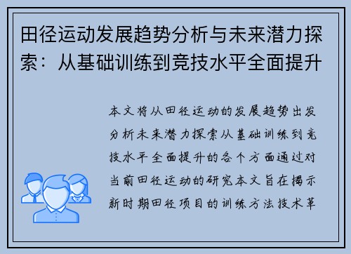 田径运动发展趋势分析与未来潜力探索：从基础训练到竞技水平全面提升