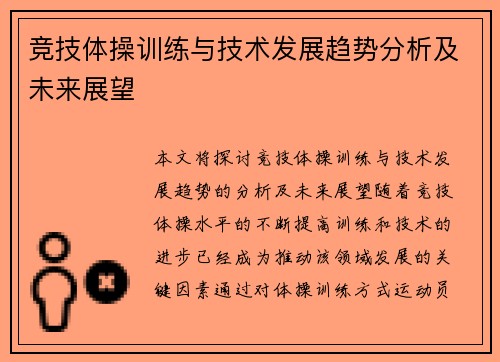 竞技体操训练与技术发展趋势分析及未来展望