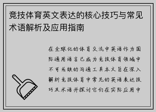 竞技体育英文表达的核心技巧与常见术语解析及应用指南