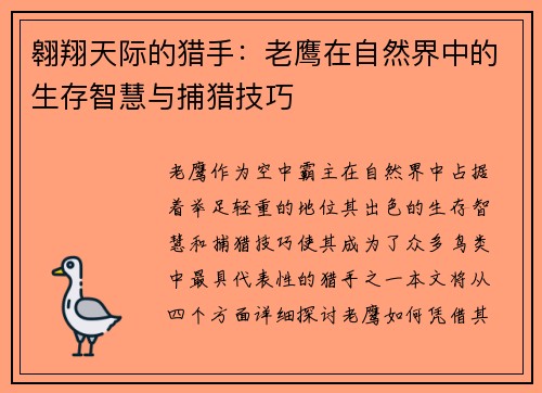 翱翔天际的猎手：老鹰在自然界中的生存智慧与捕猎技巧