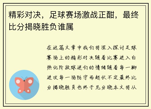精彩对决，足球赛场激战正酣，最终比分揭晓胜负谁属