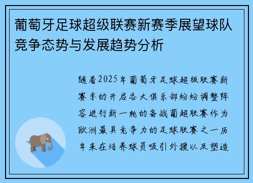 葡萄牙足球超级联赛新赛季展望球队竞争态势与发展趋势分析