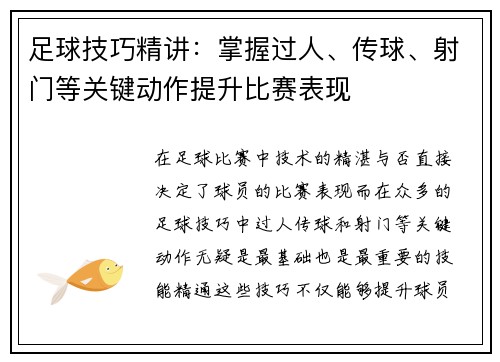 足球技巧精讲：掌握过人、传球、射门等关键动作提升比赛表现