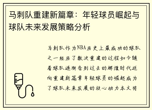 马刺队重建新篇章：年轻球员崛起与球队未来发展策略分析