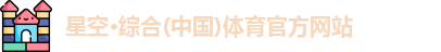 星空·综合体育